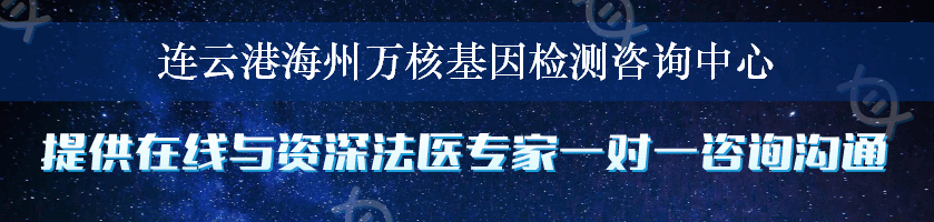 连云港海州万核基因检测咨询中心